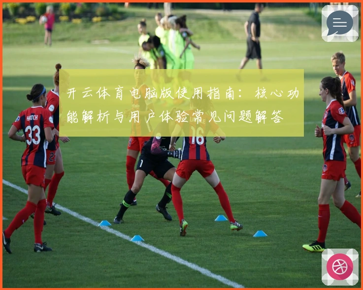 开云体育电脑版使用指南：核心功能解析与用户体验常见问题解答