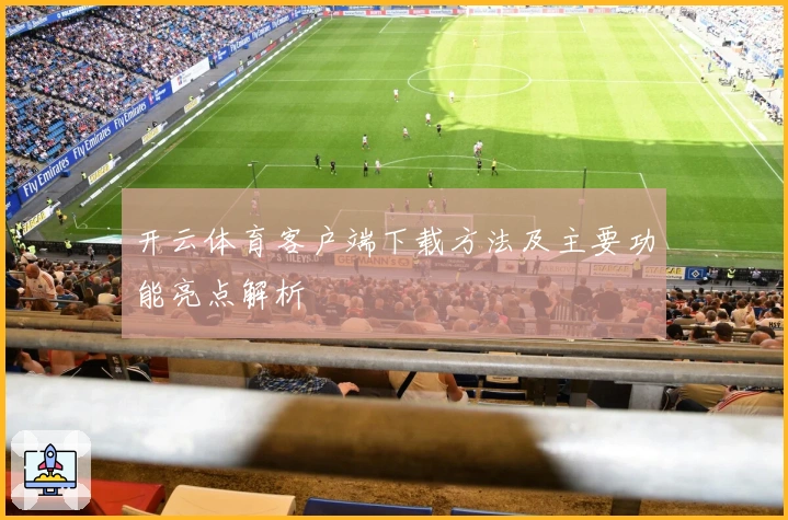 开云体育客户端下载方法及主要功能亮点解析
