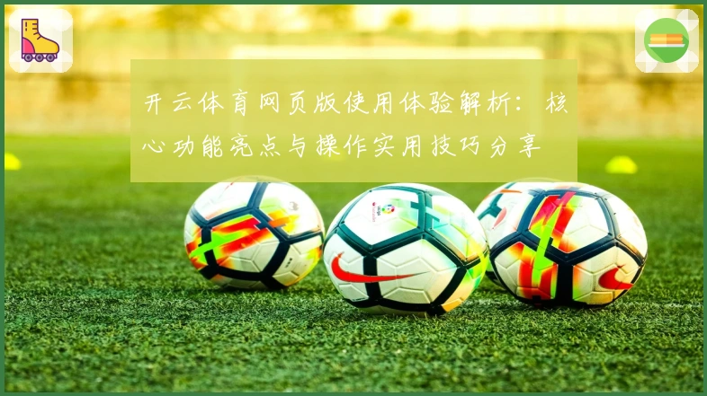 开云体育网页版使用体验解析：核心功能亮点与操作实用技巧分享
