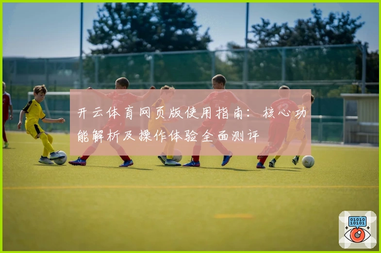 开云体育网页版使用指南：核心功能解析及操作体验全面测评