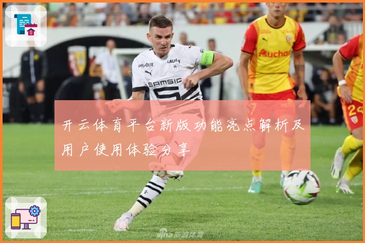 开云体育平台新版功能亮点解析及用户使用体验分享