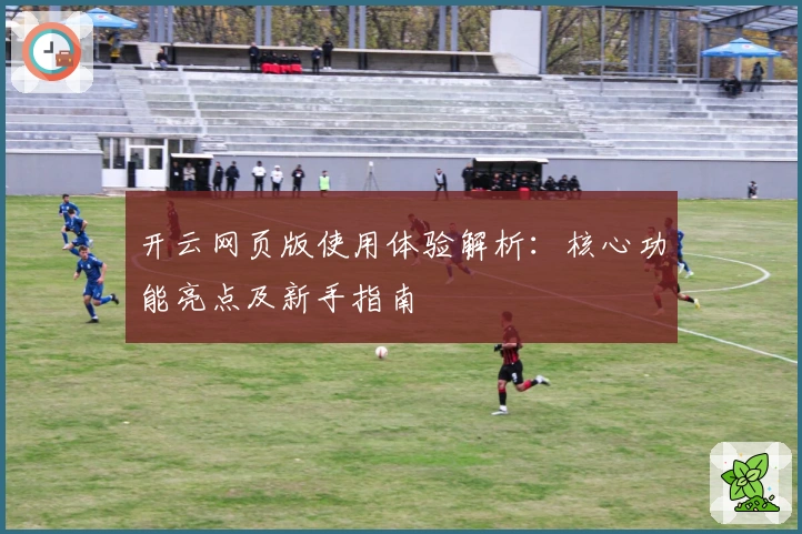 开云网页版使用体验解析：核心功能亮点及新手指南