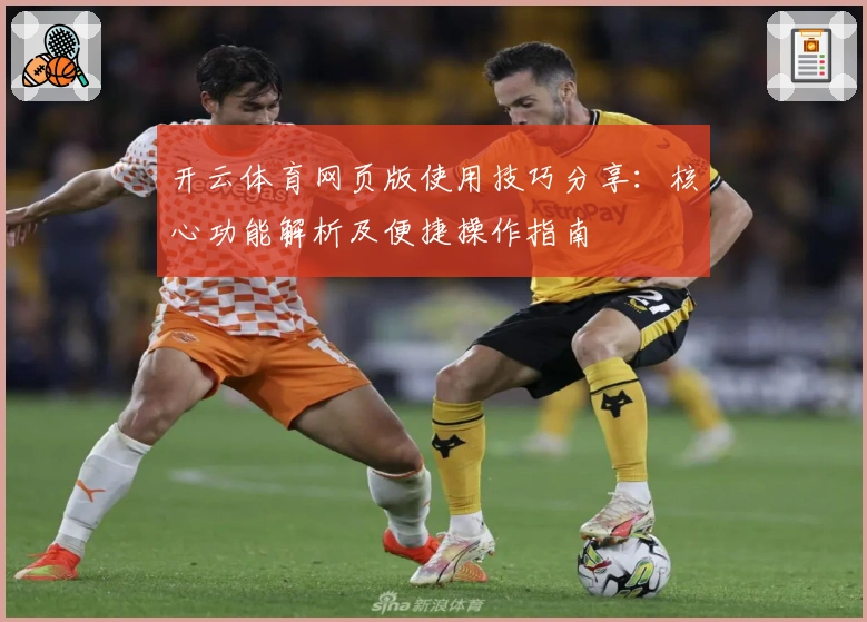 开云体育网页版使用技巧分享:核心功能解析及便捷操作指南