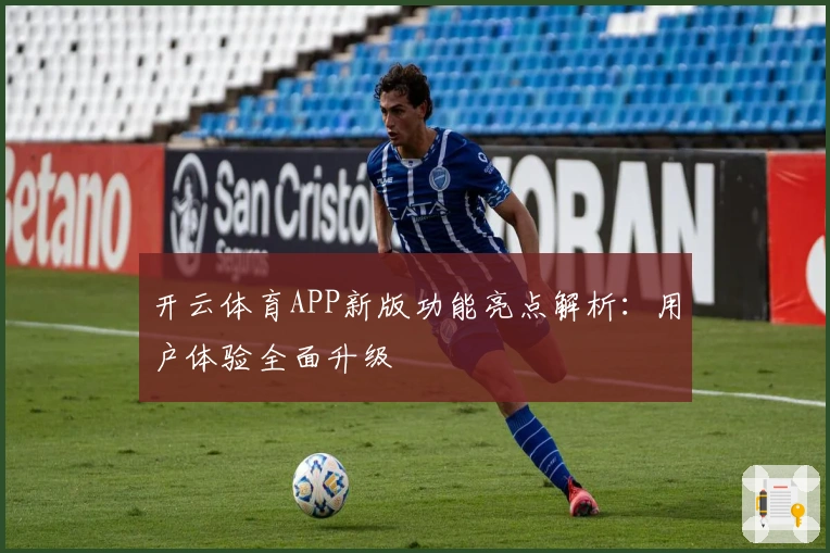 开云体育APP新版功能亮点解析：用户体验全面升级