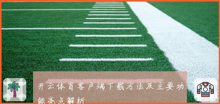 开云体育客户端下载方法及主要功能亮点解析