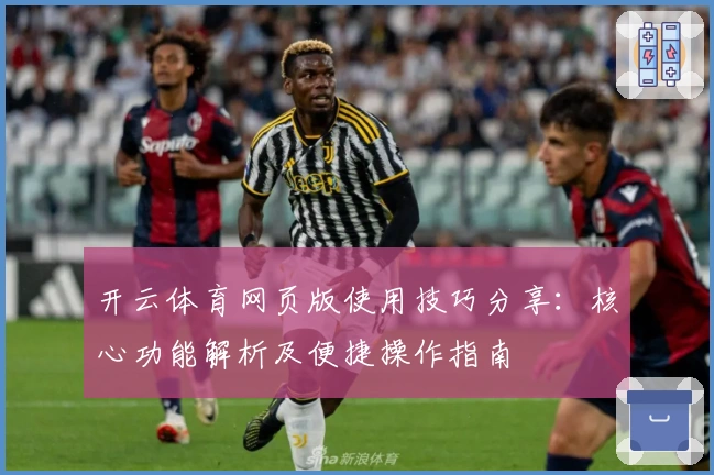 开云体育网页版使用技巧分享：核心功能解析及便捷操作指南
