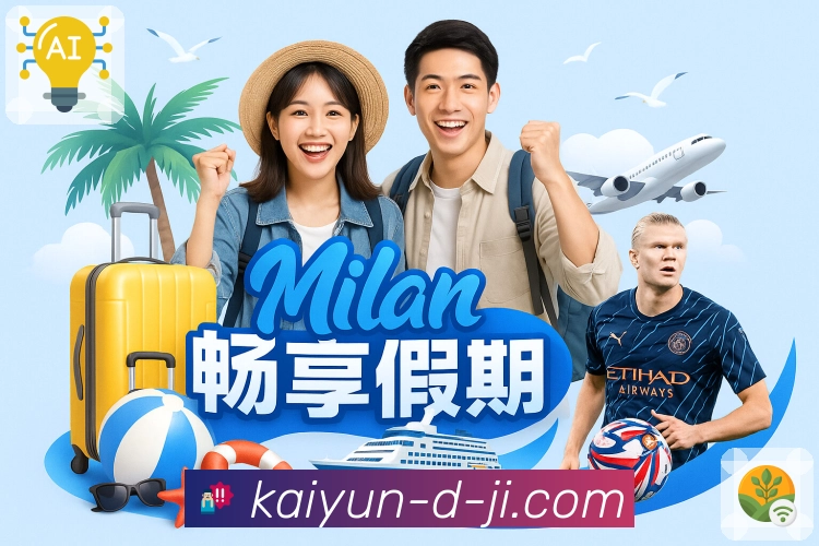 真正的球迷,都把观赛交给开云。 图1